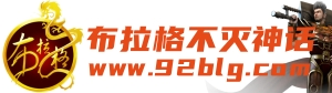 布拉格网游公会l布拉格不灭神话l传奇十大家族l传奇第一家族l热血传奇lBLGlBLG公会