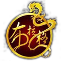 布拉格真佛祖【原公会会长、家族总指挥】