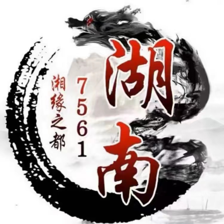 湖南求剑客【湖南总指挥】