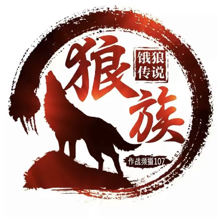 狼族叼人